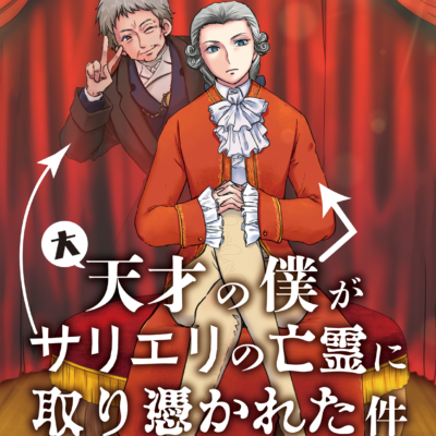 大天才の僕がサリエリの亡霊に取り憑かれた件について