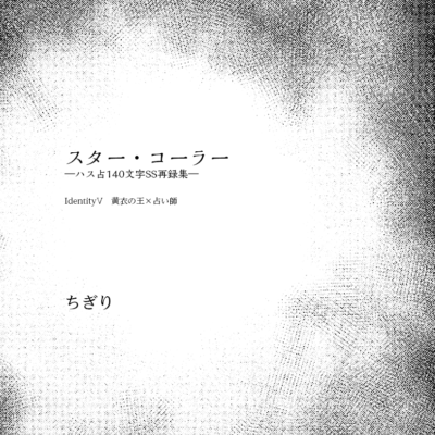 スター・コーラー　―ハス占140文字SS再録集―