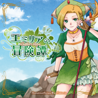 エミリアの冒険譚