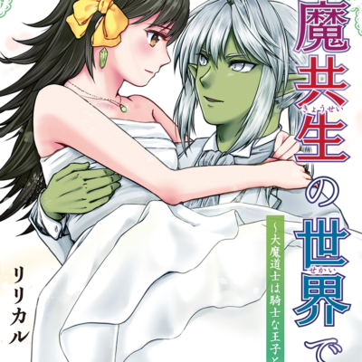 人魔共生の世界で ～大魔道士は騎士な王子と結ばれる～