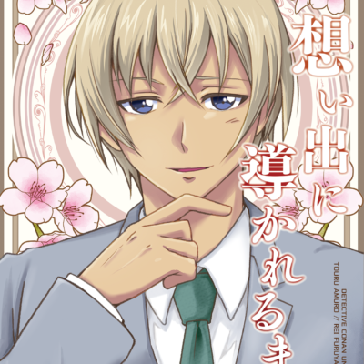 思い出に導かれるまま