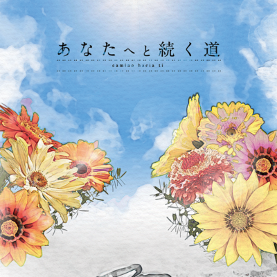 あなたへと続く道