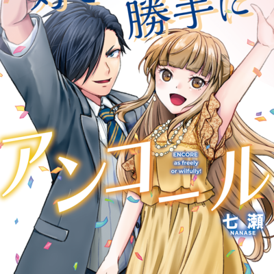 好きに勝手にアンコール