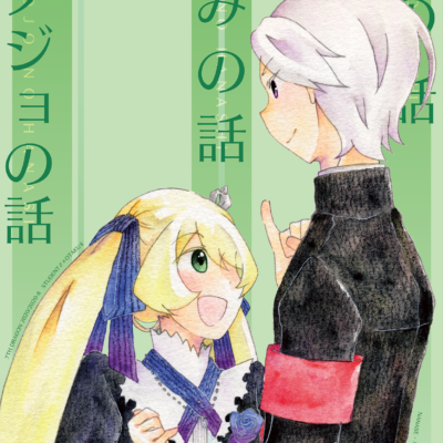 俺の話/きみの話/カノジョの話