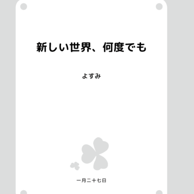 新しい世界、何度でも