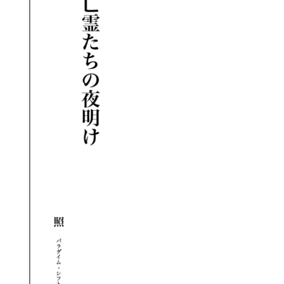 亡霊たちの夜明け