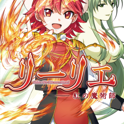 リーリエ――紅の魔術師