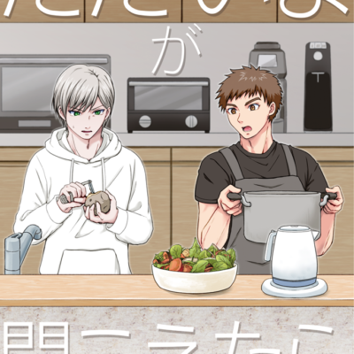 ただいまが聞こえたら