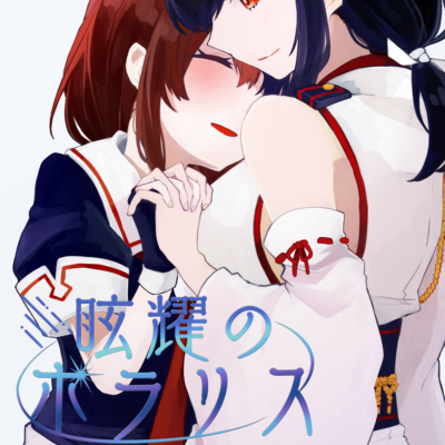 眩耀のポラリス