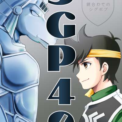 SGP49　鏡合わせのシグポプ