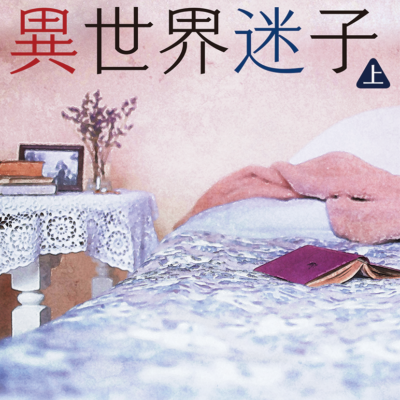 チャンピオンは異世界迷子 上巻