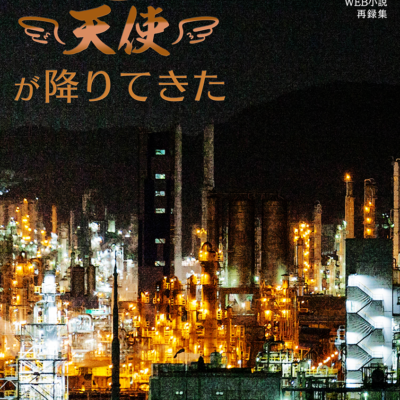 どうしようもない社畜に天使が降りて来た