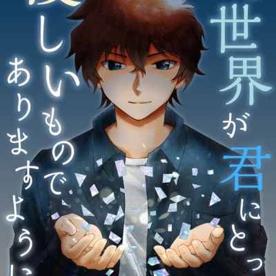 この世界が君にとって優しいものでありますように