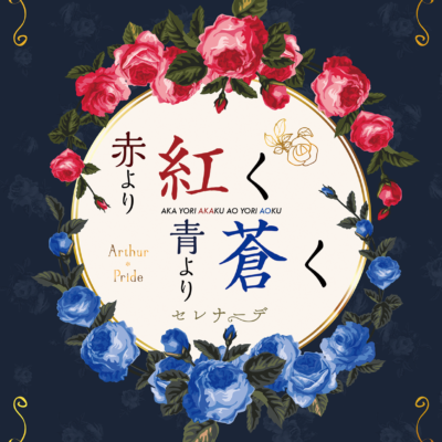 赤より紅く青より蒼く