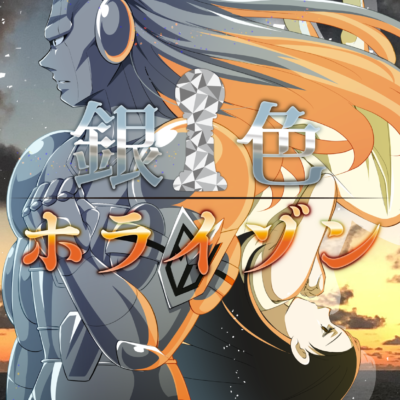 銀色ホライゾン