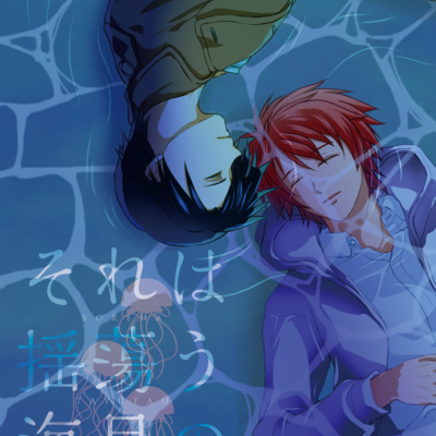 それは揺蕩う海月のように