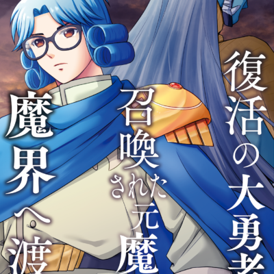 復活の大勇者と召喚された元魔王、魔界へ渡る